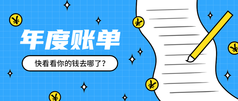 年度账单