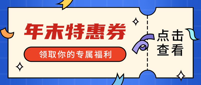 年末特惠券