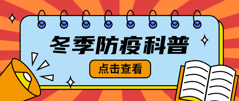 冬季防疫科普