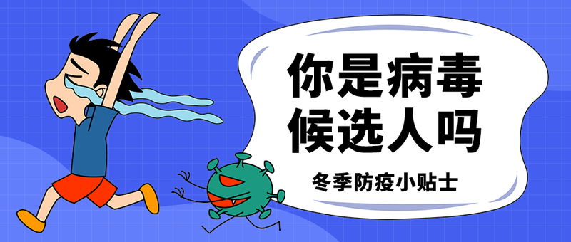 你是病毒
候选人吗