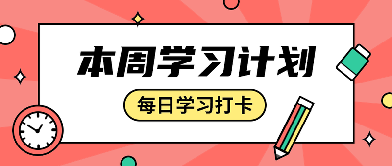 本周学习计划