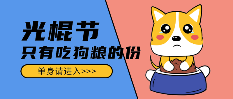 光棍节