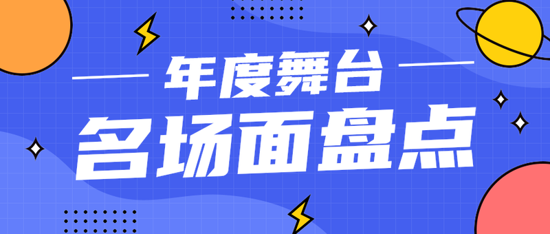 名场面盘点