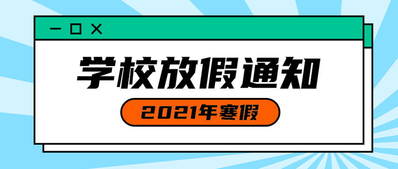 学校放假通知