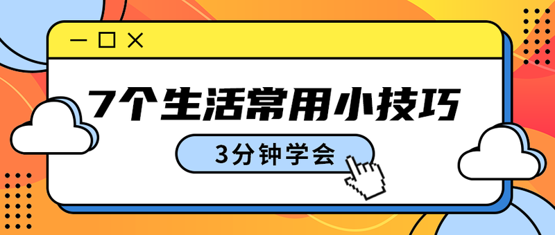 7个生活常用小技巧