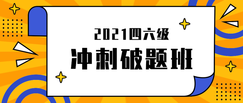 冲刺破题班