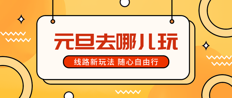 元旦去哪儿玩