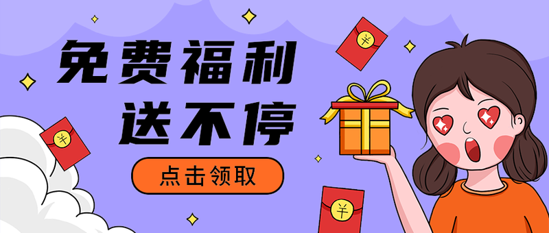 免费福利
 送不停