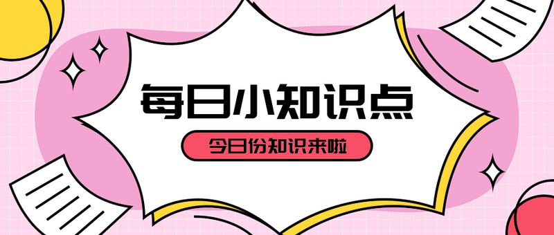 每日小知识点