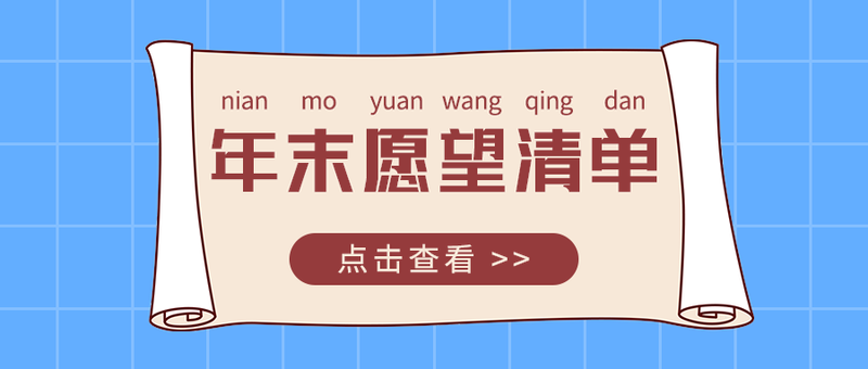 年末愿望清单