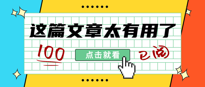 这篇文章太有用了