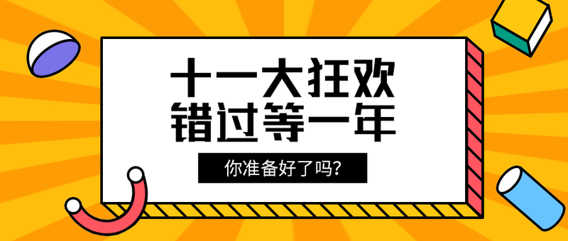 十一大狂欢