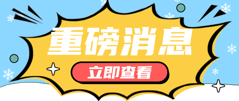 重磅消息