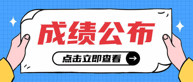 成绩公布