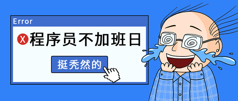 程序员不加班日
