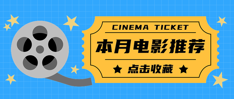 本月电影推荐