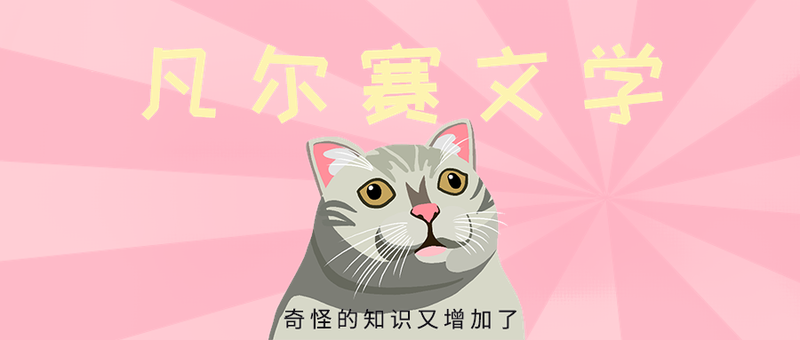 凡尔赛文学