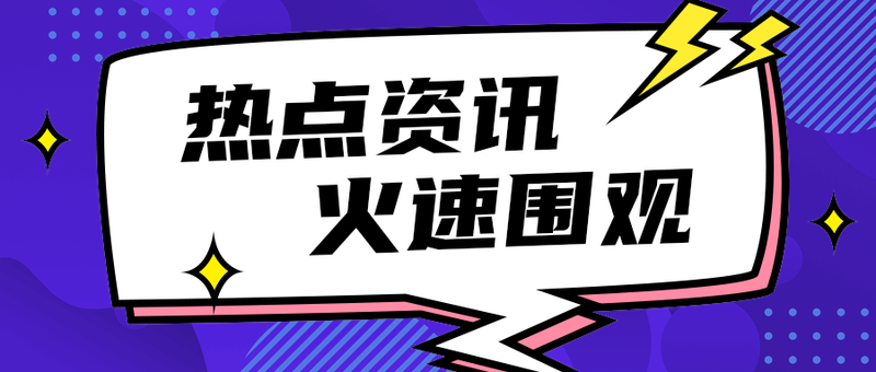 热点资讯
    火速围观