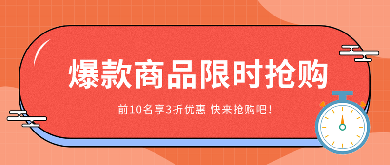 爆款商品限时抢购