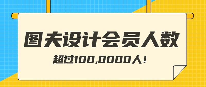 图夫设计会员人数