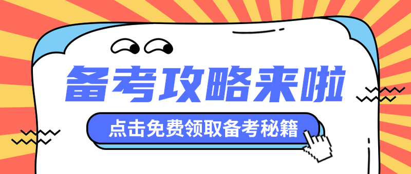 备考攻略来啦