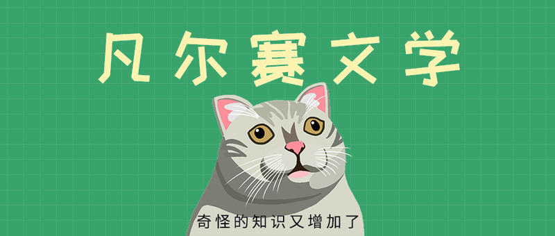 凡尔赛文学