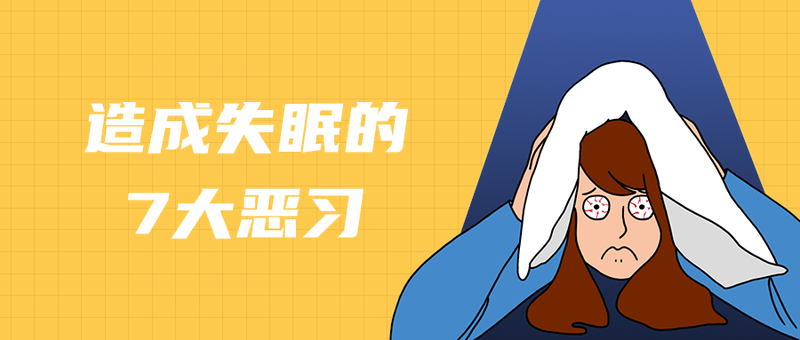 造成失眠的
7大恶习