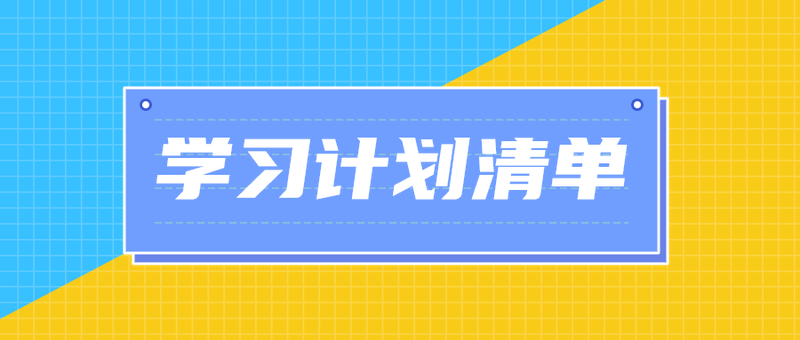 学习计划清单