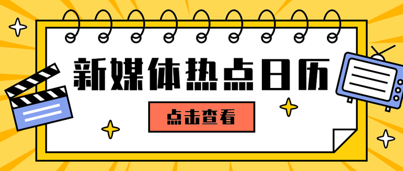 新媒体热点日历