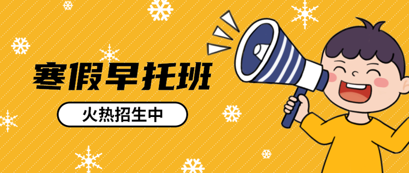 寒假早托班