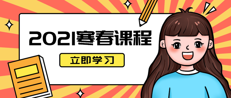 2021寒春课程