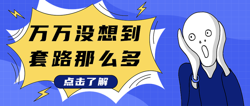 万万没想到
套路那么多