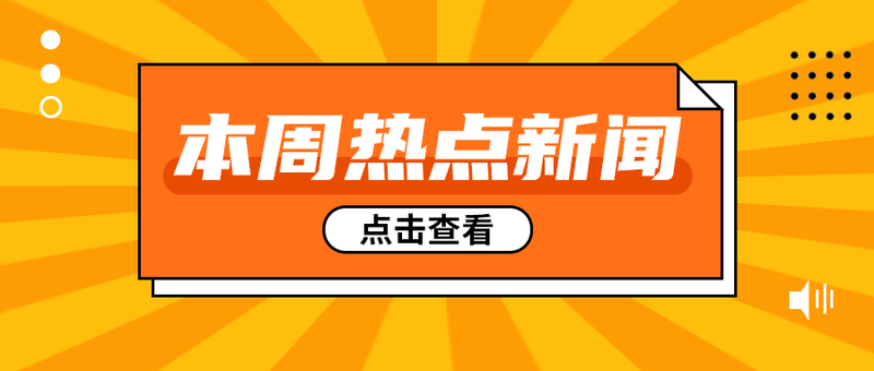 本周热点新闻