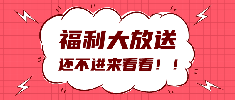 福利大放送