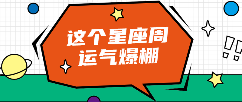 这个星座周
运气爆棚