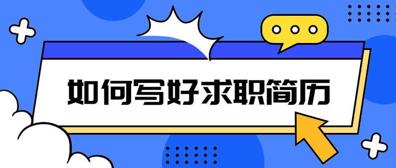 如何写好求职简历