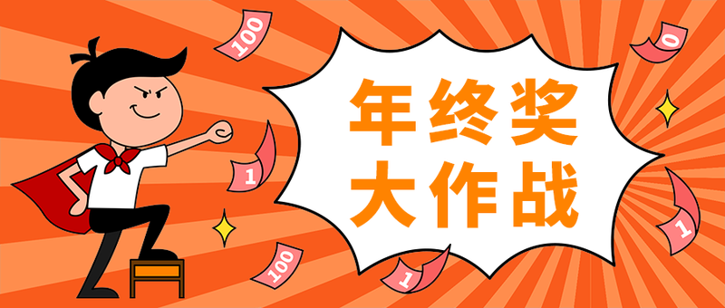 年终奖
大作战