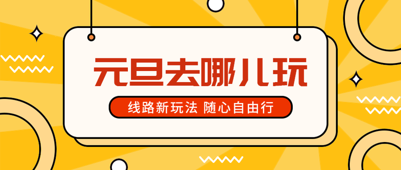 元旦去哪儿玩