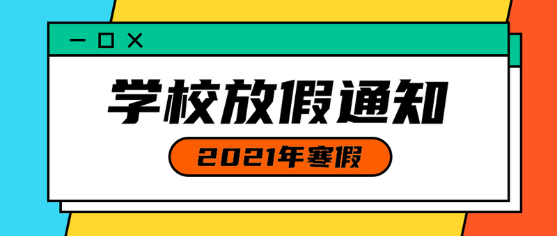 学校放假通知