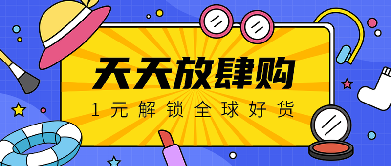 天天放肆购