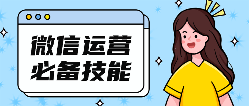 微信运营
必备技能