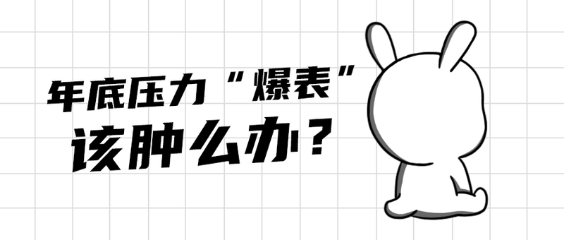 该肿么办？