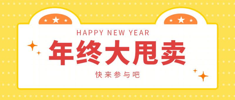 年终大甩卖