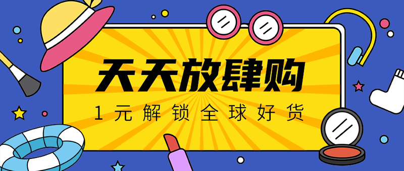 天天放肆购