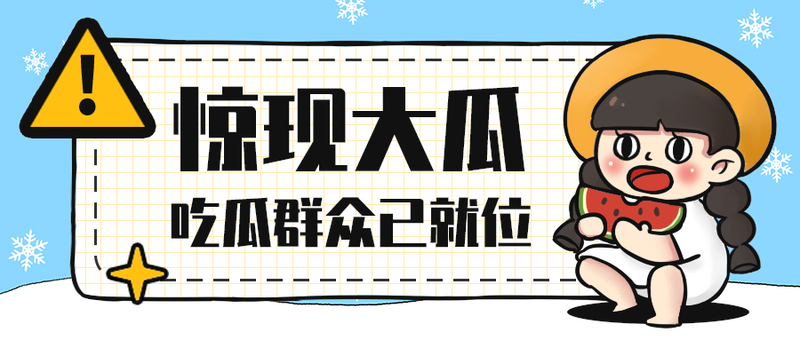 惊现大瓜