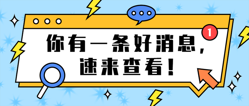 你有一条好消息，
速来查看！