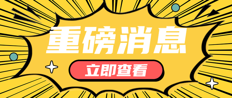 重磅消息