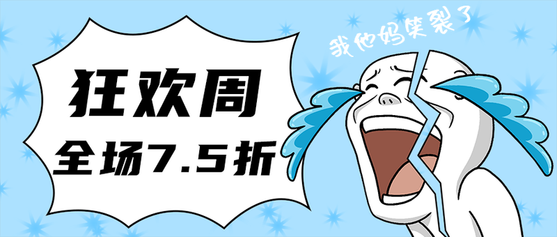 狂欢周