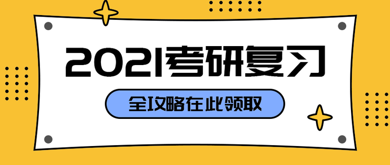 2021考研复习