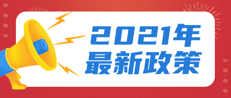 2021年
